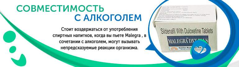 Совместимость с алкоголем Malegra Совместимость с алкоголем Malegra