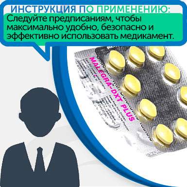 Инструкция по применению Malegra Инструкция по применению Malegra