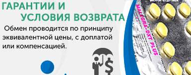 Гарантии и условия возврата Malegra Гарантии и условия возврата Malegra