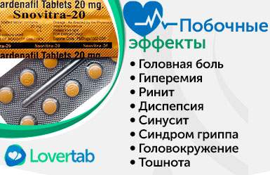 Побочные эфекты Сновитра (Snovitra) Побочные эфекты Сновитра (Snovitra)