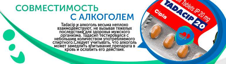 Tadacip и алкоголь Tadacip и алкоголь