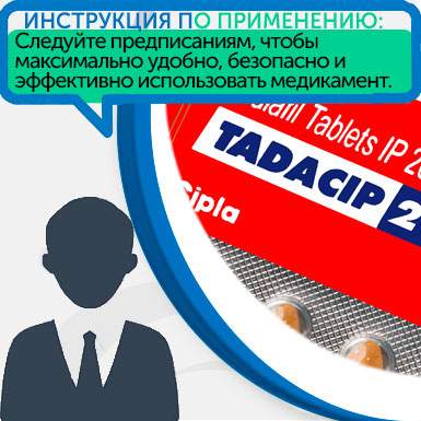Тадасип инструкция Тадасип инструкция