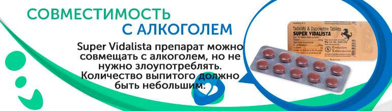 Совместимость с алкоголем Super Vidalista Совместимость с алкоголем Super Vidalista