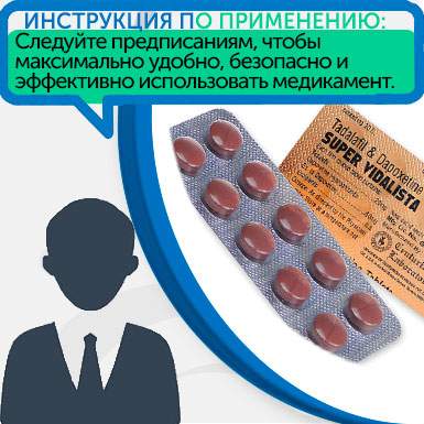 Инструкция по применению Super Vidalista Инструкция по применению Super Vidalista