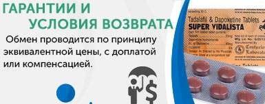 Гарантии и условия возврата Super Vidalista Гарантии и условия возврата Super Vidalista