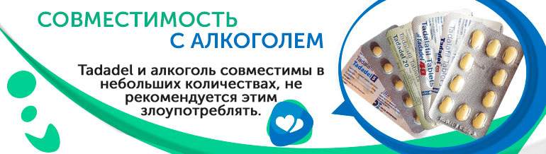 Совместимость с алкоголем Tadadel Совместимость с алкоголем Tadadel