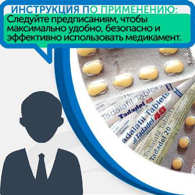 Инструкция по применению Tadadel Инструкция по применению Tadadel