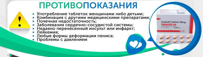 Противопоказания Tadajoy Противопоказания Tadajoy