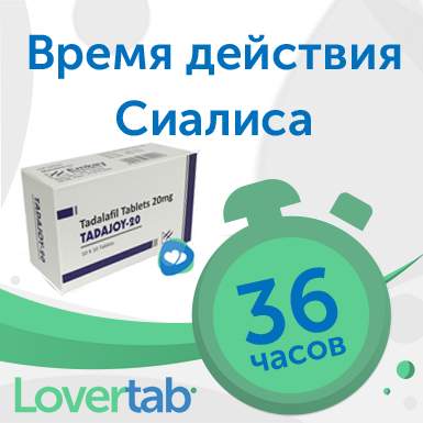 Сколько действует сиалис Сколько действует сиалис