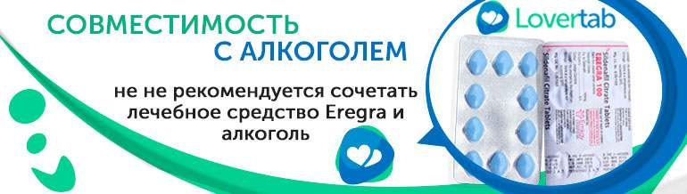 алкоголь и Эрегра алкоголь и Эрегра