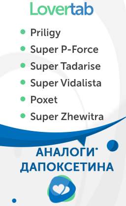 Дапоксетин российские аналоги Дапоксетин российские аналоги