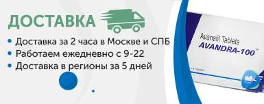 Доставка аванафил Доставка аванафил