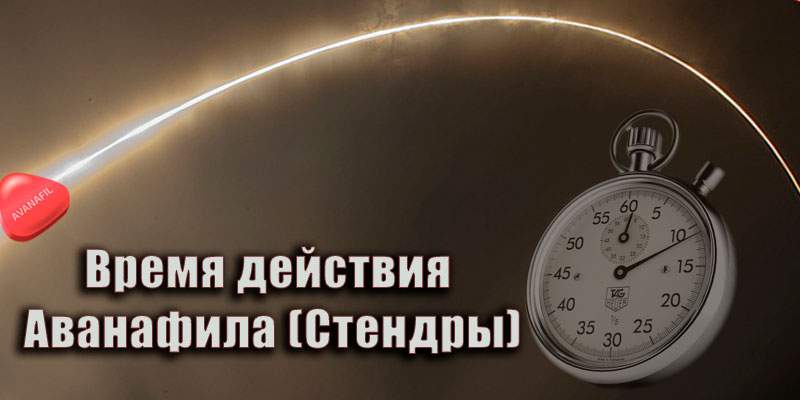 Время действия Аванафила (Стендры) Время действия Аванафила (Стендры)?