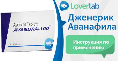 Инструкция Аванафил дженерик Инструкция Аванафил дженерик
