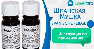 Как принимать шпанскую мушку Как принимать шпанскую мушку