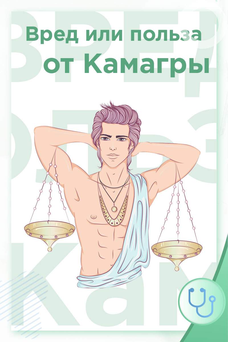 вред и польза камагра