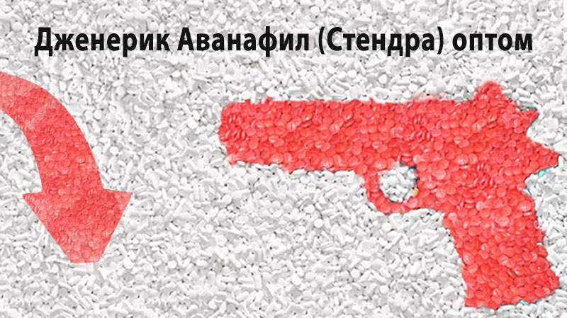 Dzhenerik-Avanafil-Stendra-optom Дженерик Аванафил оптом