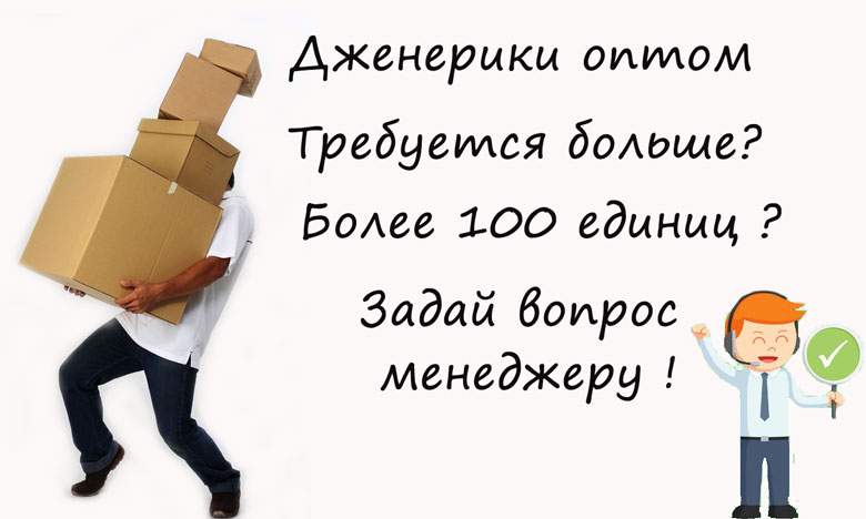 Дженерики оптом Дженерики оптом