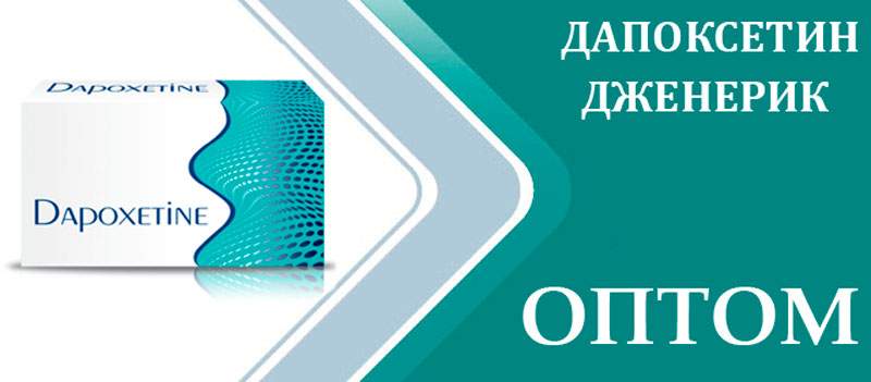 dapoxetine-tablets Прилиджи оптом таблетки