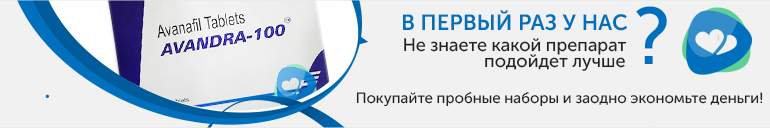 Пробные наборы Аванафил Пробные наборы Аванафил