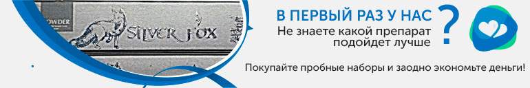 Пробный набор сильвер фокс Пробный набор сильвер фокс