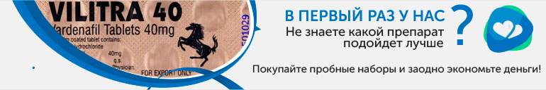 Пробные наборы Левитра 40 мг Пробные наборы Левитра 40 мг