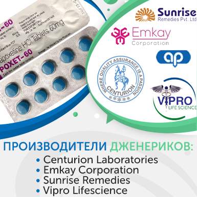 Производители дженериков Дапоксетина Производители дженериков Дапоксетина