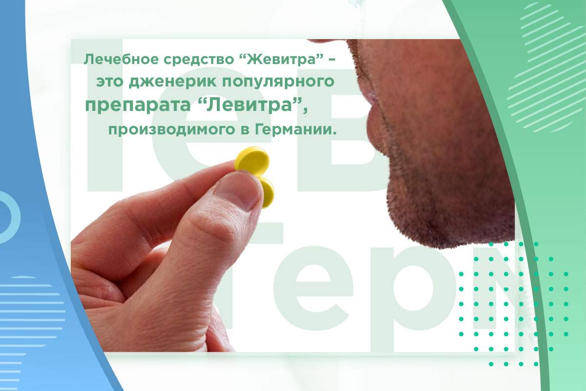 жевитра медпрепарат