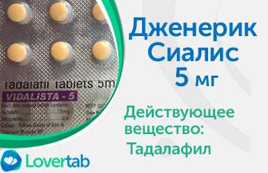 Сиалис 5 мг Сиалис 5 мг