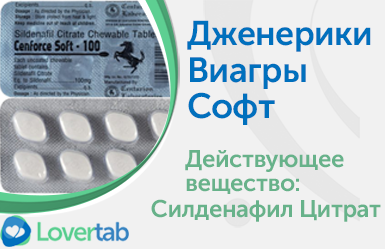 Виагра Софт 100 мг Виагра Софт 100 мг