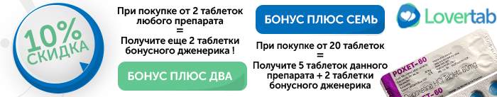 Скидки на дженерик Дапоксетин Скидки на дженерик Дапоксетин