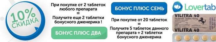 Скидки на дженерик Левитра Скидки на дженерик Левитра