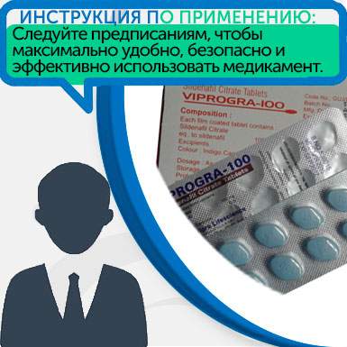 Инструкция по применению Viprogra Инструкция по применению Viprogra